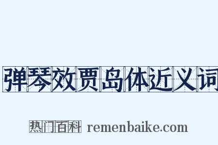 弹琴效贾岛体近义词是什么意思的图片